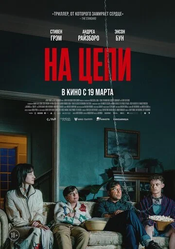 Сериал На цепи смотреть онлайн бесплатно в хорошем качестве